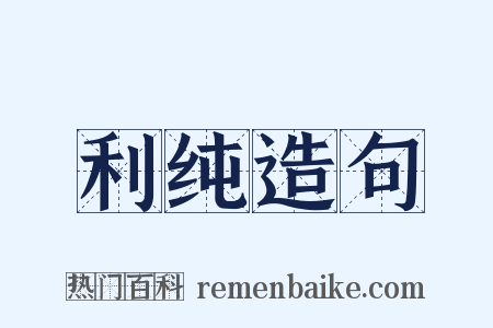 利纯造句是什么意思的图片